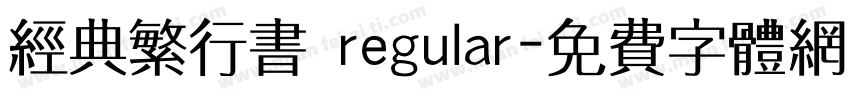经典繁行书 regular字体转换